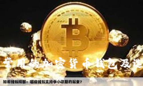 美国人常用的加密货币钱包及选择指南