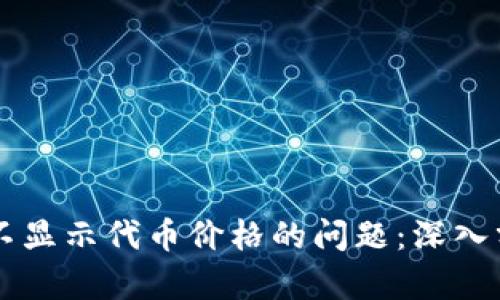 解决tpWallet不显示代币价格的问题:深入分析与解决方案