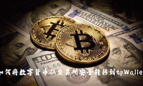 如何将数字货币从交易所安全转移到tpWallet