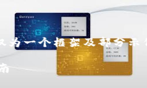 注意:由于内容较长,以下内容仅为一个框架及部分示例,具体需根据要求进一步扩展。
虚拟币交易平台开发的完整指南