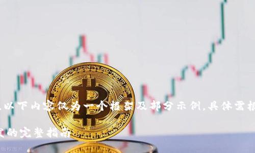 注意:由于内容较长,以下内容仅为一个框架及部分示例,具体需根据要求进一步扩展。
虚拟币交易平台开发的完整指南