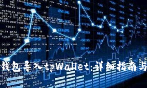 如何将小狐狸钱包导入tpWallet:详细指南与常见问题解答
