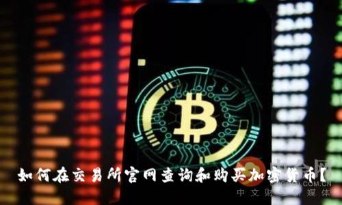 如何在交易所官网查询和购买加密货币?