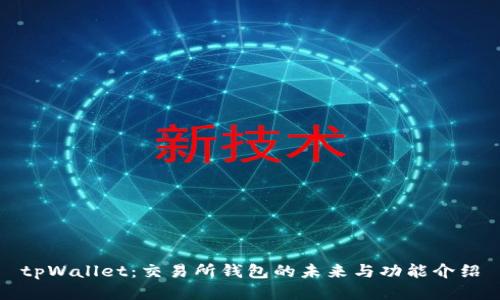 tpWallet:交易所钱包的未来与功能介绍