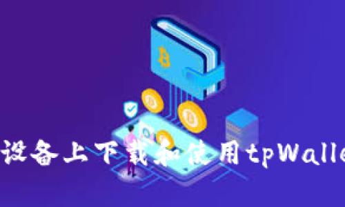 如何在苹果设备上下载和使用tpWallet:完整指南
