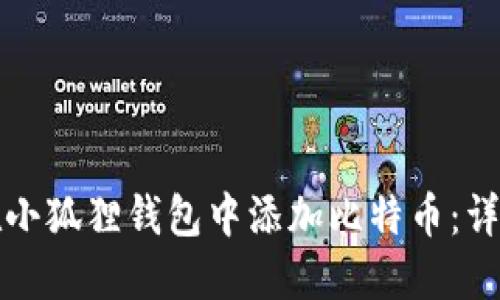 如何在小狐狸钱包中添加比特币:详尽指南