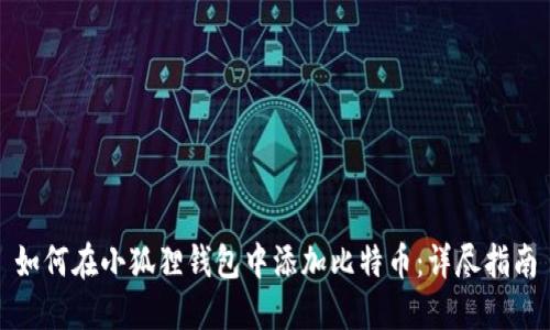 如何在小狐狸钱包中添加比特币:详尽指南