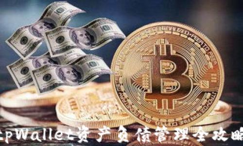 tpWallet资产负债管理全攻略