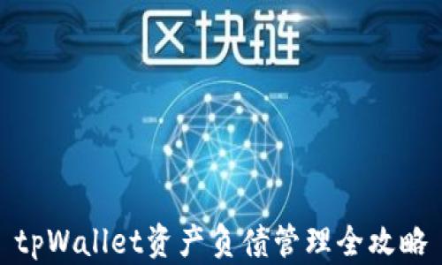 tpWallet资产负债管理全攻略