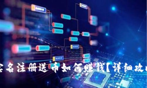 虚拟币实名注册送币如何赚钱?详细攻略与技巧