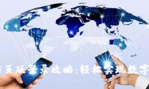IM钱包网页版登录攻略:轻松实现数字资产管理