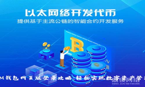IM钱包网页版登录攻略:轻松实现数字资产管理