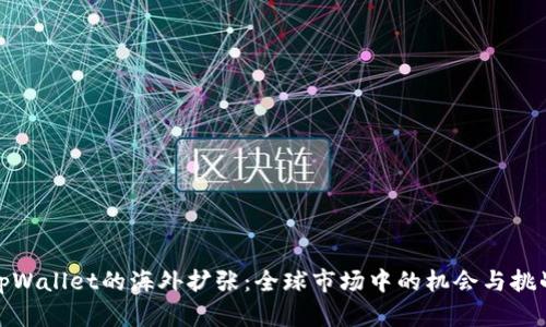 tpWallet的海外扩张:全球市场中的机会与挑战
