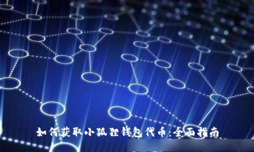 如何获取小狐狸钱包代币:全面指南