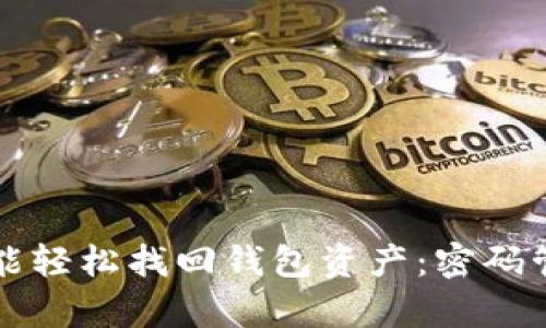 有助记词就能轻松找回钱包资产:密码管理的新策略