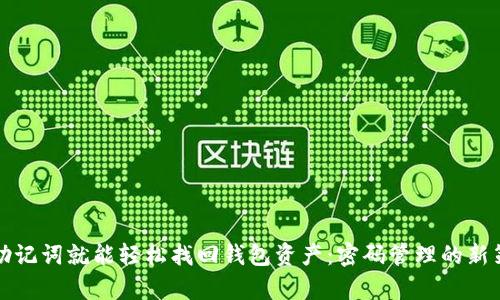 有助记词就能轻松找回钱包资产:密码管理的新策略