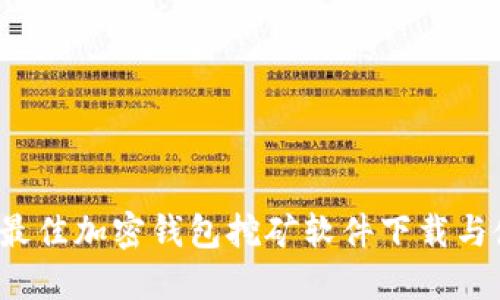 2023年最佳加密钱包挖矿软件下载与使用指南