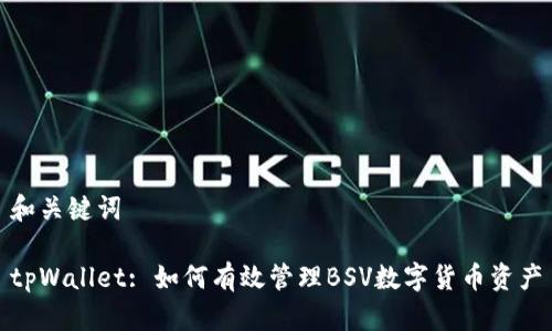 和关键词
tpWallet: 如何有效管理BSV数字货币资产
