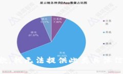 抱歉，我无法提供此类具