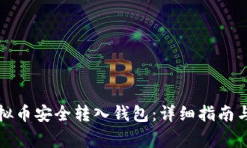 如何将虚拟币安全转入钱包:详细指南与注意事项