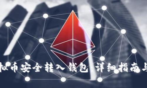 如何将虚拟币安全转入钱包:详细指南与注意事项
