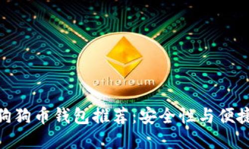 2023年最佳狗狗币钱包推荐:安全性与便捷性的完美结合