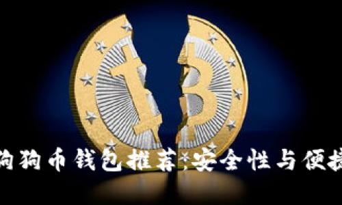 2023年最佳狗狗币钱包推荐:安全性与便捷性的完美结合