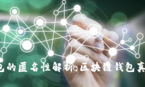 区块链钱包的匿名性解析:区块链钱包真的匿名吗?