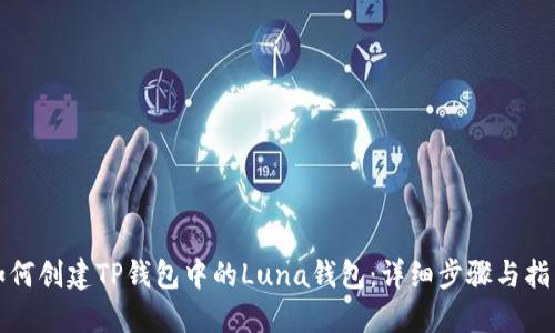 如何创建TP钱包中的Luna钱包:详细步骤与指南