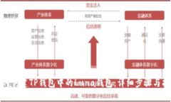 如何创建TP钱包中的Luna钱