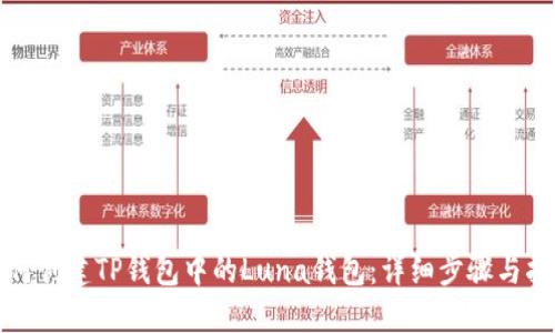 如何创建TP钱包中的Luna钱包:详细步骤与指南