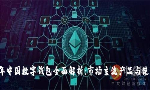 2023年中国数字钱包全面解析:市场主流产品与使用指南