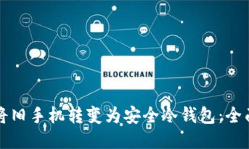 如何将旧手机转变为安全冷钱包:全面指南