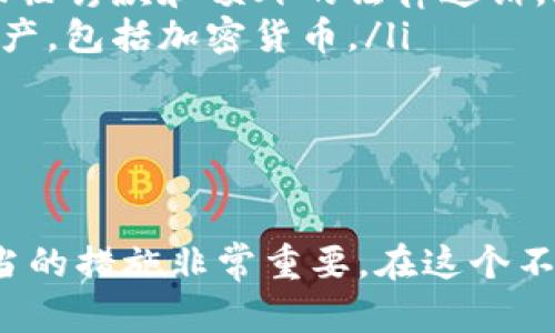 bianhua加密钱包未申报：如何处理与税务合规的挑战/bianhua  
加密钱包, 税务合规, 未申报, 加密货币/guanjianci  

一、引言  
随着加密货币的普及，越来越多的人开始使用加密钱包来储存和管理他们的数字资产。然而，很多用户在享受加密货币带来的便利时，却忽视了相关的法律与税务义务，尤其是关于未申报加密钱包的问题。在这篇文章中，我们将探讨加密钱包未申报的原因、影响以及如何处理潜在的税务合规问题。

二、加密钱包的基本概念  
加密钱包是一种存储和管理加密货币的工具，它可以是软体钱包或硬体钱包。在软体钱包中，用户通常会在应用程序或网站上进行交易，而硬体钱包则是通过专用设备来保存私钥，从而提高安全性。用户使用这些钱包进行交易、投资、甚至转账，但许多人未意识到这些活动可能带来的税务责任。

三、为什么会出现加密钱包未申报的现象？  
在加密货币市场，未申报现象的产生有几个主要原因：  
ul  
listrong缺乏知识：/strong许多加密货币用户并不理解相关的税务条例，导致他们在进行交易或持有资产时，从未考虑到税务申报。/li  
listrong隐私性：/strong加密货币的隐私属性使许多人相信他们的交易不需要向税务机关申报，进而选择不申报。/li  
listrong复杂的税务规则：/strong不同国家对加密货币的定义及其税务处理方式各不相同，许多人难以跟上这些变化。/li  
listrong意图逃税：/strong虽然不多见，一些用户可能故意不申报，以获取经济利益。/li  
/ul

四、全球加密货币税务合规概述  
税务合规的复杂性不仅仅体现在不同国家的税法上，也包括如何计算和报告加密货币的收益。例如，在美国，国税局（IRS）将加密货币视为财产，要求用户在出售、交易或使用加密货币时报告其对资本增益的任何潜在收益。在其他国家，可能存在具体的税务条款，针对用户的个人情况而定。用户应咨询专业的税务顾问，以确保符合当地法规。

五、未申报加密钱包的后果  
未申报加密钱包可能面临多种后果，包括但不限于：  
ul  
listrong税务罚款：/strong税务机关可能会对未申报的资产征收罚款，金额取决于未申报的金额和时长。/li  
listrong法律责任：/strong在严重情况下，可能会面临更严厉的法律制裁，包括刑事指控。/li  
listrong影响信用评分：/strong部分国家的税务违约可能会影响个人的信用评分进而对获得贷款或其他金融服务造成困难。/li  
/ul

六、如何处理未申报的加密钱包  
如果意识到自己的加密钱包未申报，用户应及时采取以下措施：  
ul  
listrong咨询专业人士：/strong寻求合格的税务顾问或会计师的帮助，以便了解相关的法律义务。/li  
listrong整理交易记录：/strong根据所使用的加密钱包，尽量收集所有交易记录，以便正确计算收益及损失。/li  
listrong主动申报：/strong如果存在未申报的情况，应主动向税务机关报告，以显示良好的合作意愿。/li  
listrong保持透明：/strong解决问题后，继续保持透明，并定期检查加密资产的税务状况。 /li  
/ul

七、可能相关的问题  
围绕加密钱包未申报的主题，以下是一些可能相关的问题：  
ol  
li加密货币在税务上如何被分类？/li  
li如果我被发现未申报，税务机关会采取什么措施？/li  
li我如何准备自己的加密资产以确保合规？/li  
li在不同国家，未申报加密钱包的法律后果有哪些差异？/li  
/ol

八、问题一：加密货币在税务上如何被分类？  
加密货币的分类通常依赖于各国税务机构的规定。在许多国家，例如美国，IRS将加密货币视为“财产”，这意味着其交易和投资的结果需要按照资本增益或损失进行税务报告。这种分类意味着，任何由于出售、交易或花费加密货币所产生的利润，都需要如同股票一样进行申报。  
在某些国家，加密货币可能被视为货币的一种，这将改变其税务处理方式。例如，在某些地区，直接使用加密货币购买商品时，可能不产生资本增益，但在转让或销售时仍需支付税款。这类处理方式更具挑战性，因为用户需要理解各种使用场景的税务后果。  
此外，不同国家对加密货币的定义、分类和税务处理可能不同，金融监管机构的政策也在不断演变。因此，及时了解并遵循当地的税务规定是每一个加密货币用户的必要义务。  

九、问题二：如果我被发现未申报，税务机关会采取什么措施？  
如果税务机关发现用户未申报其加密资产，可能会采取一系列措施，包括但不限于：  
ul  
listrong罚款：/strong未申报的纳税人可能面临罚款，这取决于未申报的金额和逾期的时长。在某些情况下，罚款可能会是未申报金额的一定百分比。/li  
listrong利息：/strong对于未支付的税款，税务机关可能会加收利息，利率通常基于国家设定的基准利率。/li  
listrong审计：/strong税务机关可能会对未申报的用户进行审计，以核实其财务状况和资产情况。/li  
listrong刑事指控：/strong在严重的逃税案件中，税务机关可能会寻求刑事指控，这可能导致监禁或其他法律惩罚。/li  
/ul  
因此，对于任何涉及加密货币的纳税人，及时的自我申报是避免后续法律问题的最佳策略。  

十、问题三：我如何准备自己的加密资产以确保合规？  
为确保自己的加密资产合规，用户可以采取以下步骤：  
ul  
listrong记录所有交易：/strong无论是在软体钱包还是硬体钱包中，用户都应记录每一笔交易，包括购买、出售和转账。这将有助于计算资本增益和损失。/li  
listrong了解税务法规：/strong定期查阅当地的税务法规，了解加密货币的处理方式。可以通过税务局的网站或咨询专业人士获得最新信息。/li  
listrong使用税务工具：/strong有一些专门为加密货币用户设计的税务软件，可以帮助他们自动计算交易的税务后果，减少人为错误。/li  
listrong定期检查财务状况：/strong定期审查自己的资产组合和税务状况，确保符合变化的税务法规。/li  
/ul  
通过上述方法，用户可以提高其加密资产的透明度，降低税务风险。  

十一、问题四：在不同国家，未申报加密钱包的法律后果有哪些差异？  
未申报加密资产在不同国家的法律后果各不相同，以下是几个例子：  
ul  
listrong美国：/strong未申报加密资产可能会导致高额的税务罚款，以及利息的累计。国税局（IRS）有专门的团队负责打击加密货币的逃税行为，并已开始采取严厉的措施。/li  
listrong欧盟：/strong虽然对加密资产的税务政策在不同国家有所不同，但大多数欧盟国家都要求纳税人如实申报其加密资产。如果被发现未申报，可能面临罚款和额外的法律追诉。/li  
listrong中国：/strong尽管中国对加密货币的监管较为严格，但加密资产未申报的具体后果仍不明确。一些地方税务机构可能会要求纳税人申报其所有资产，包括加密货币。/li  
/ul  
由于各国的税务法规复杂多变，用户在进行跨国交易时，务必要了解所在国家以及交易对象国的税务合规要求，以避免未申报所导致的法律后果。  

十二、总结  
随着加密货币的迅猛发展，了解和遵守相应的税务法规已成为每位加密用户的重要责任。对于那些未申报加密钱包的人来说，意识到潜在的后果并采取适当的措施非常重要。在这个不断变化的数字货币领域，保持透明和合规将有助于保护用户的资产并避免未来的法律麻烦。