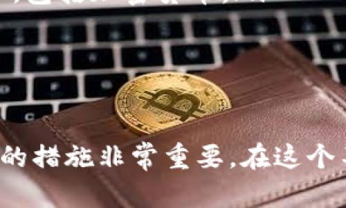 bianhua加密钱包未申报：如何处理与税务合规的挑战/bianhua  
加密钱包, 税务合规, 未申报, 加密货币/guanjianci  

一、引言  
随着加密货币的普及，越来越多的人开始使用加密钱包来储存和管理他们的数字资产。然而，很多用户在享受加密货币带来的便利时，却忽视了相关的法律与税务义务，尤其是关于未申报加密钱包的问题。在这篇文章中，我们将探讨加密钱包未申报的原因、影响以及如何处理潜在的税务合规问题。

二、加密钱包的基本概念  
加密钱包是一种存储和管理加密货币的工具，它可以是软体钱包或硬体钱包。在软体钱包中，用户通常会在应用程序或网站上进行交易，而硬体钱包则是通过专用设备来保存私钥，从而提高安全性。用户使用这些钱包进行交易、投资、甚至转账，但许多人未意识到这些活动可能带来的税务责任。

三、为什么会出现加密钱包未申报的现象？  
在加密货币市场，未申报现象的产生有几个主要原因：  
ul  
listrong缺乏知识：/strong许多加密货币用户并不理解相关的税务条例，导致他们在进行交易或持有资产时，从未考虑到税务申报。/li  
listrong隐私性：/strong加密货币的隐私属性使许多人相信他们的交易不需要向税务机关申报，进而选择不申报。/li  
listrong复杂的税务规则：/strong不同国家对加密货币的定义及其税务处理方式各不相同，许多人难以跟上这些变化。/li  
listrong意图逃税：/strong虽然不多见，一些用户可能故意不申报，以获取经济利益。/li  
/ul

四、全球加密货币税务合规概述  
税务合规的复杂性不仅仅体现在不同国家的税法上，也包括如何计算和报告加密货币的收益。例如，在美国，国税局（IRS）将加密货币视为财产，要求用户在出售、交易或使用加密货币时报告其对资本增益的任何潜在收益。在其他国家，可能存在具体的税务条款，针对用户的个人情况而定。用户应咨询专业的税务顾问，以确保符合当地法规。

五、未申报加密钱包的后果  
未申报加密钱包可能面临多种后果，包括但不限于：  
ul  
listrong税务罚款：/strong税务机关可能会对未申报的资产征收罚款，金额取决于未申报的金额和时长。/li  
listrong法律责任：/strong在严重情况下，可能会面临更严厉的法律制裁，包括刑事指控。/li  
listrong影响信用评分：/strong部分国家的税务违约可能会影响个人的信用评分进而对获得贷款或其他金融服务造成困难。/li  
/ul

六、如何处理未申报的加密钱包  
如果意识到自己的加密钱包未申报，用户应及时采取以下措施：  
ul  
listrong咨询专业人士：/strong寻求合格的税务顾问或会计师的帮助，以便了解相关的法律义务。/li  
listrong整理交易记录：/strong根据所使用的加密钱包，尽量收集所有交易记录，以便正确计算收益及损失。/li  
listrong主动申报：/strong如果存在未申报的情况，应主动向税务机关报告，以显示良好的合作意愿。/li  
listrong保持透明：/strong解决问题后，继续保持透明，并定期检查加密资产的税务状况。 /li  
/ul

七、可能相关的问题  
围绕加密钱包未申报的主题，以下是一些可能相关的问题：  
ol  
li加密货币在税务上如何被分类？/li  
li如果我被发现未申报，税务机关会采取什么措施？/li  
li我如何准备自己的加密资产以确保合规？/li  
li在不同国家，未申报加密钱包的法律后果有哪些差异？/li  
/ol

八、问题一：加密货币在税务上如何被分类？  
加密货币的分类通常依赖于各国税务机构的规定。在许多国家，例如美国，IRS将加密货币视为“财产”，这意味着其交易和投资的结果需要按照资本增益或损失进行税务报告。这种分类意味着，任何由于出售、交易或花费加密货币所产生的利润，都需要如同股票一样进行申报。  
在某些国家，加密货币可能被视为货币的一种，这将改变其税务处理方式。例如，在某些地区，直接使用加密货币购买商品时，可能不产生资本增益，但在转让或销售时仍需支付税款。这类处理方式更具挑战性，因为用户需要理解各种使用场景的税务后果。  
此外，不同国家对加密货币的定义、分类和税务处理可能不同，金融监管机构的政策也在不断演变。因此，及时了解并遵循当地的税务规定是每一个加密货币用户的必要义务。  

九、问题二：如果我被发现未申报，税务机关会采取什么措施？  
如果税务机关发现用户未申报其加密资产，可能会采取一系列措施，包括但不限于：  
ul  
listrong罚款：/strong未申报的纳税人可能面临罚款，这取决于未申报的金额和逾期的时长。在某些情况下，罚款可能会是未申报金额的一定百分比。/li  
listrong利息：/strong对于未支付的税款，税务机关可能会加收利息，利率通常基于国家设定的基准利率。/li  
listrong审计：/strong税务机关可能会对未申报的用户进行审计，以核实其财务状况和资产情况。/li  
listrong刑事指控：/strong在严重的逃税案件中，税务机关可能会寻求刑事指控，这可能导致监禁或其他法律惩罚。/li  
/ul  
因此，对于任何涉及加密货币的纳税人，及时的自我申报是避免后续法律问题的最佳策略。  

十、问题三：我如何准备自己的加密资产以确保合规？  
为确保自己的加密资产合规，用户可以采取以下步骤：  
ul  
listrong记录所有交易：/strong无论是在软体钱包还是硬体钱包中，用户都应记录每一笔交易，包括购买、出售和转账。这将有助于计算资本增益和损失。/li  
listrong了解税务法规：/strong定期查阅当地的税务法规，了解加密货币的处理方式。可以通过税务局的网站或咨询专业人士获得最新信息。/li  
listrong使用税务工具：/strong有一些专门为加密货币用户设计的税务软件，可以帮助他们自动计算交易的税务后果，减少人为错误。/li  
listrong定期检查财务状况：/strong定期审查自己的资产组合和税务状况，确保符合变化的税务法规。/li  
/ul  
通过上述方法，用户可以提高其加密资产的透明度，降低税务风险。  

十一、问题四：在不同国家，未申报加密钱包的法律后果有哪些差异？  
未申报加密资产在不同国家的法律后果各不相同，以下是几个例子：  
ul  
listrong美国：/strong未申报加密资产可能会导致高额的税务罚款，以及利息的累计。国税局（IRS）有专门的团队负责打击加密货币的逃税行为，并已开始采取严厉的措施。/li  
listrong欧盟：/strong虽然对加密资产的税务政策在不同国家有所不同，但大多数欧盟国家都要求纳税人如实申报其加密资产。如果被发现未申报，可能面临罚款和额外的法律追诉。/li  
listrong中国：/strong尽管中国对加密货币的监管较为严格，但加密资产未申报的具体后果仍不明确。一些地方税务机构可能会要求纳税人申报其所有资产，包括加密货币。/li  
/ul  
由于各国的税务法规复杂多变，用户在进行跨国交易时，务必要了解所在国家以及交易对象国的税务合规要求，以避免未申报所导致的法律后果。  

十二、总结  
随着加密货币的迅猛发展，了解和遵守相应的税务法规已成为每位加密用户的重要责任。对于那些未申报加密钱包的人来说，意识到潜在的后果并采取适当的措施非常重要。在这个不断变化的数字货币领域，保持透明和合规将有助于保护用户的资产并避免未来的法律麻烦。