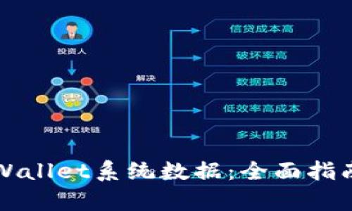 如何更新tpWallet系统数据:全面指南与最佳实践