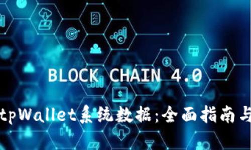 如何更新tpWallet系统数据:全面指南与最佳实践