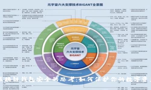 区块链钱包安全的思考:如何保护你的数字资产