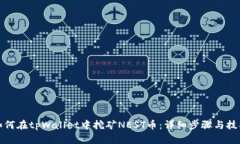 如何在tpWallet中挖矿NEST币