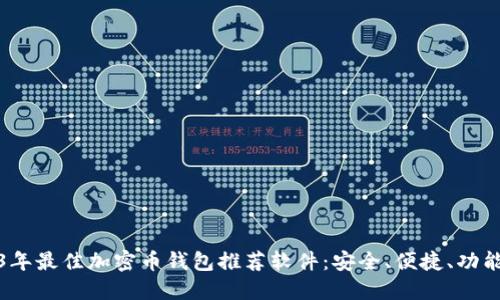 2023年最佳加密币钱包推荐软件:安全、便捷、功能多样