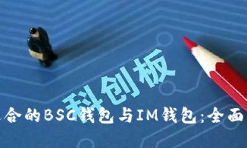 如何选择适合的BSC钱包与IM钱包:全面指南与比较