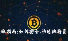 数字钱包转账指南：如何