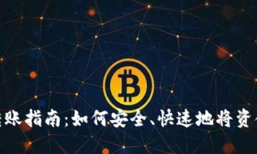 数字钱包转账指南:如何安全、快速地将资金转给他人
