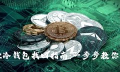 tpWallet冷钱包找回指南：一