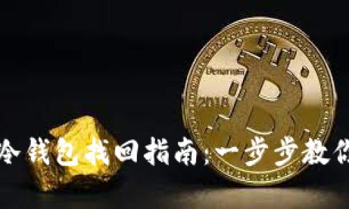 tpWallet冷钱包找回指南:一步步教你恢复资金