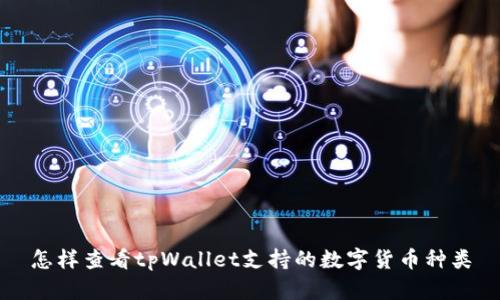 怎样查看tpWallet支持的数字货币种类