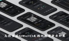 怎样查看tpWallet支持的数字