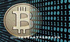 2023年最可靠的数字钱包推