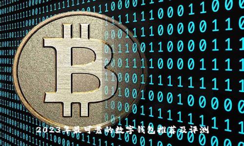 2023年最可靠的数字钱包推荐及评测