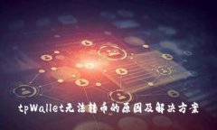 tpWallet无法转币的原因及解